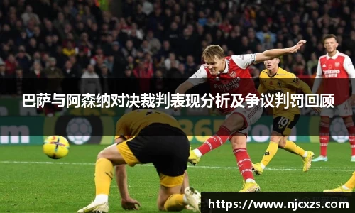 巴萨与阿森纳对决裁判表现分析及争议判罚回顾