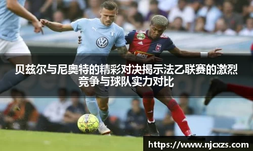 贝兹尔与尼奥特的精彩对决揭示法乙联赛的激烈竞争与球队实力对比