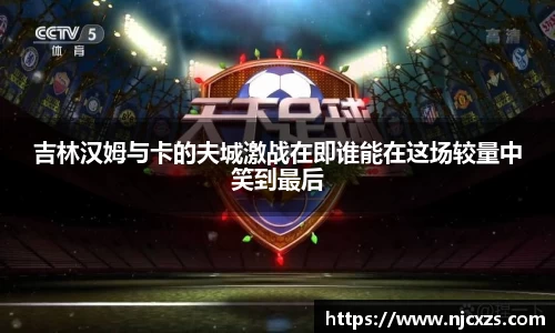吉林汉姆与卡的夫城激战在即谁能在这场较量中笑到最后