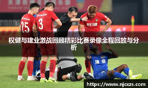 权健与建业激战回顾精彩比赛录像全程回放与分析