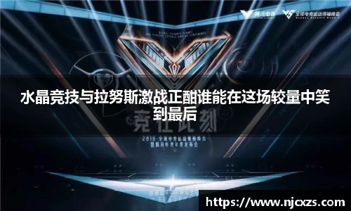 水晶竞技与拉努斯激战正酣谁能在这场较量中笑到最后