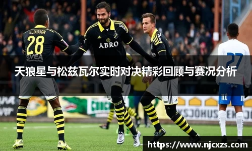 天狼星与松兹瓦尔实时对决精彩回顾与赛况分析