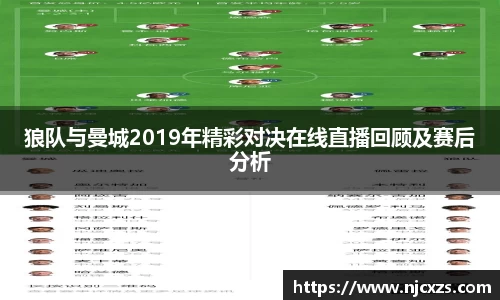 狼队与曼城2019年精彩对决在线直播回顾及赛后分析